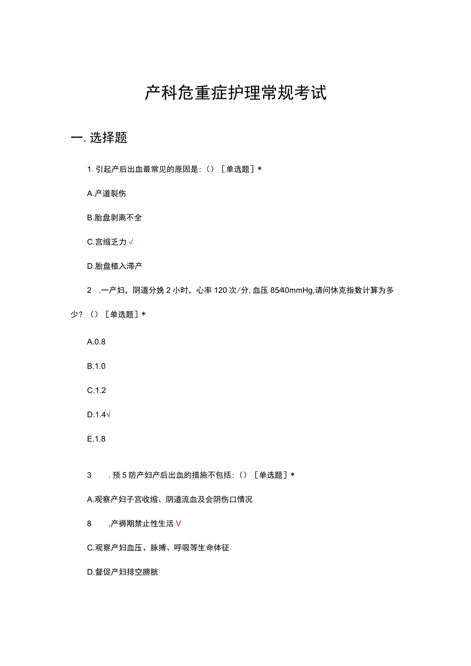 产科危重症护理常规考试试题及答案.docx_第1页