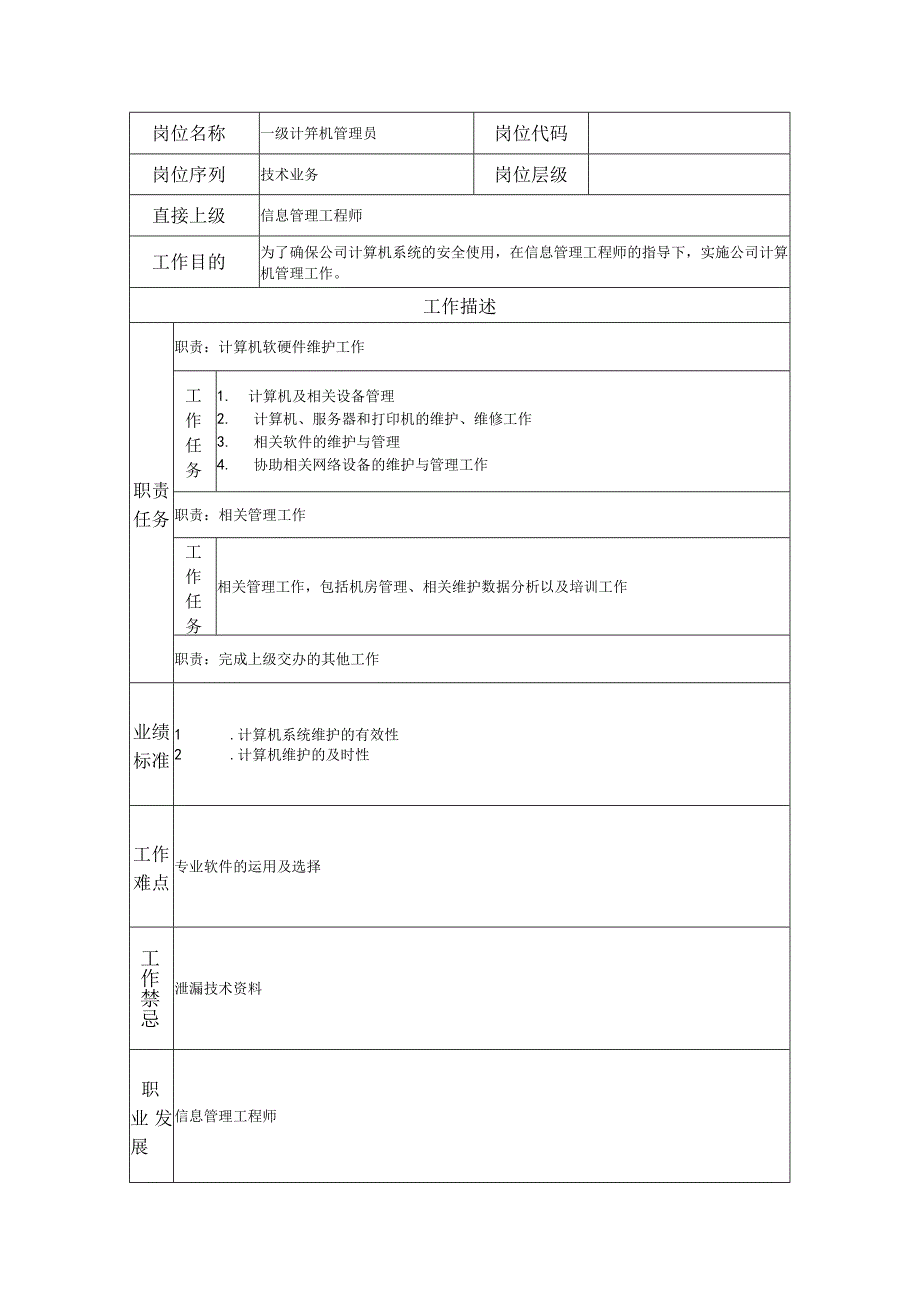 一级计算机管理员--工业制造类岗位职责说明书.docx_第1页