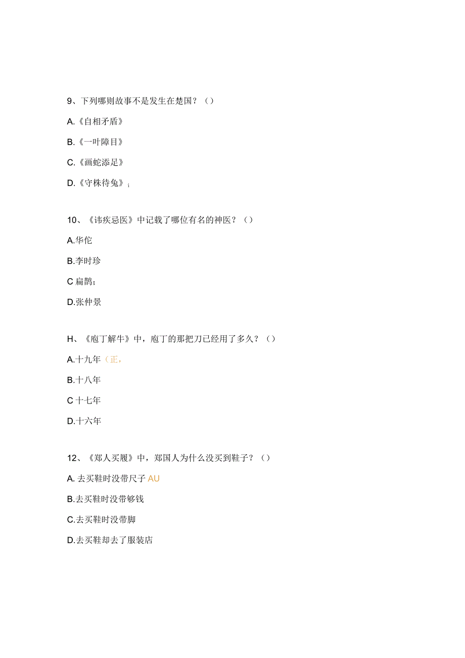 《中国古代寓言》检测试题（三年级）.docx_第3页