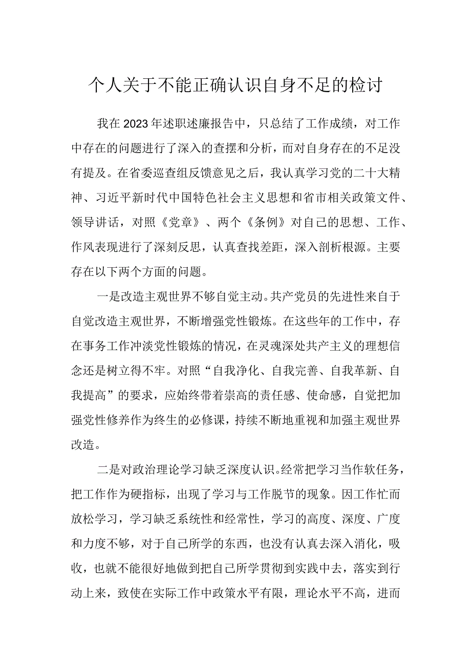 个人关于不能正确认识自身不足的检讨.docx_第1页