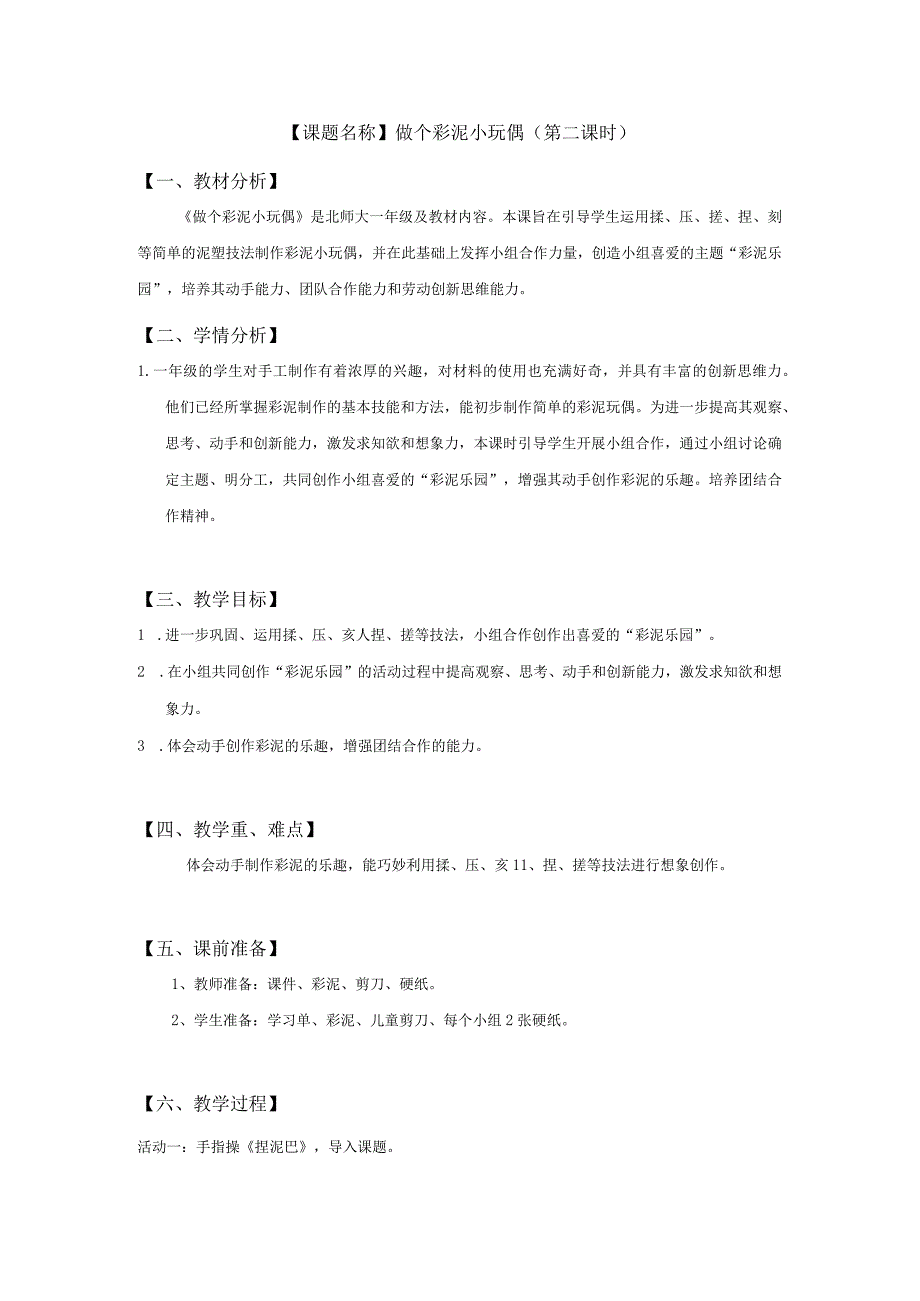 一年级下册活动13《做个彩泥小玩偶》第二课时-《做个彩泥小玩偶》劳动教育教学设计.docx_第1页