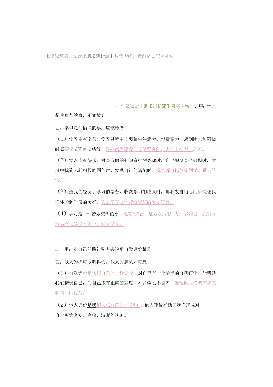 七年级道德与法治上册【辨析题】月考专练考前拿去查漏补缺！.docx_第1页