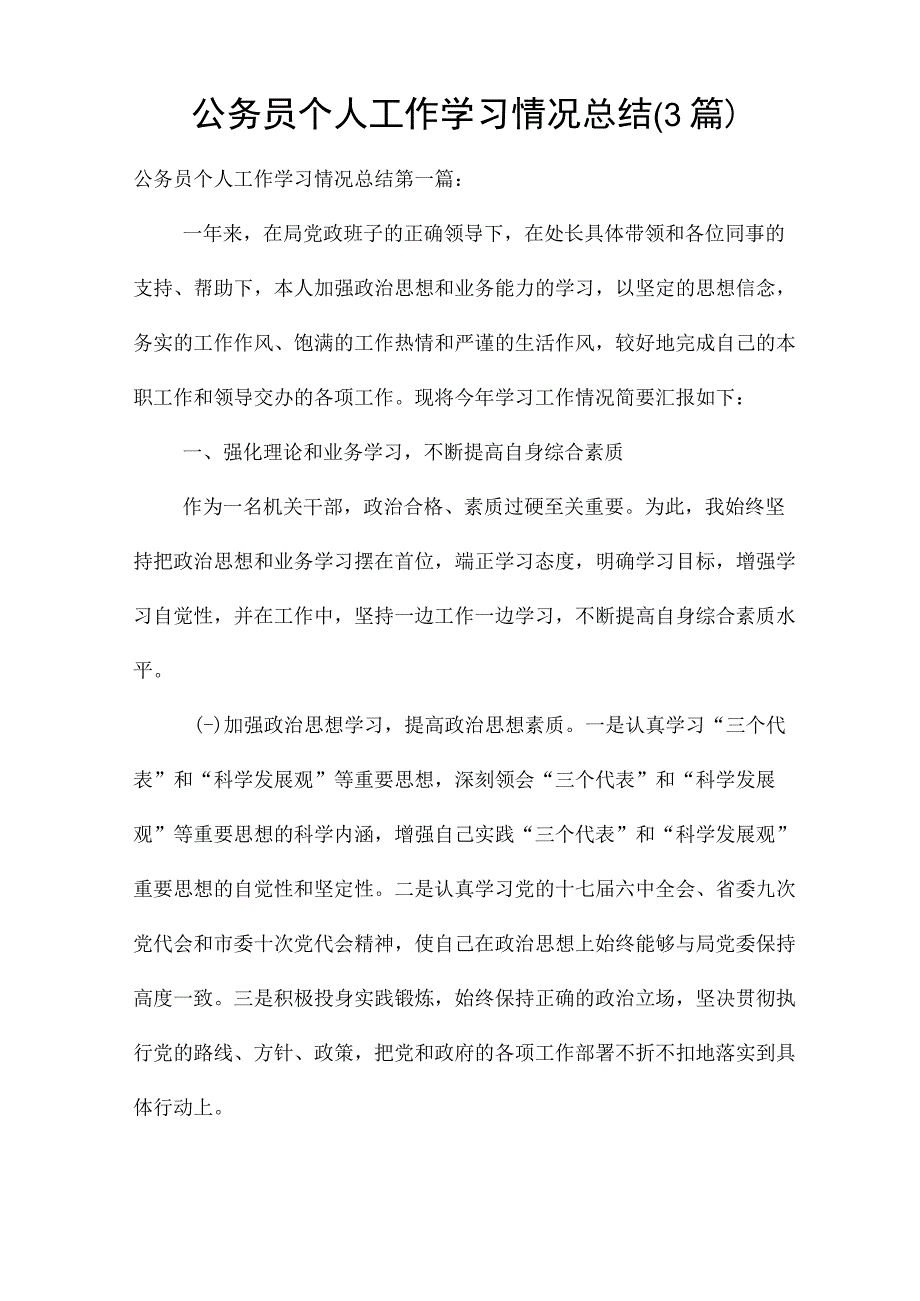 公务员个人工作学习情况总结(3篇).docx_第1页