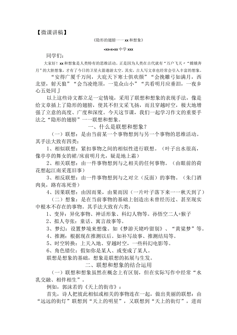 《隐形的翅膀—联想和想象》_4.微课文稿：《隐形的翅膀—联想和想象》微课公开课教案教学设计课件.docx_第1页