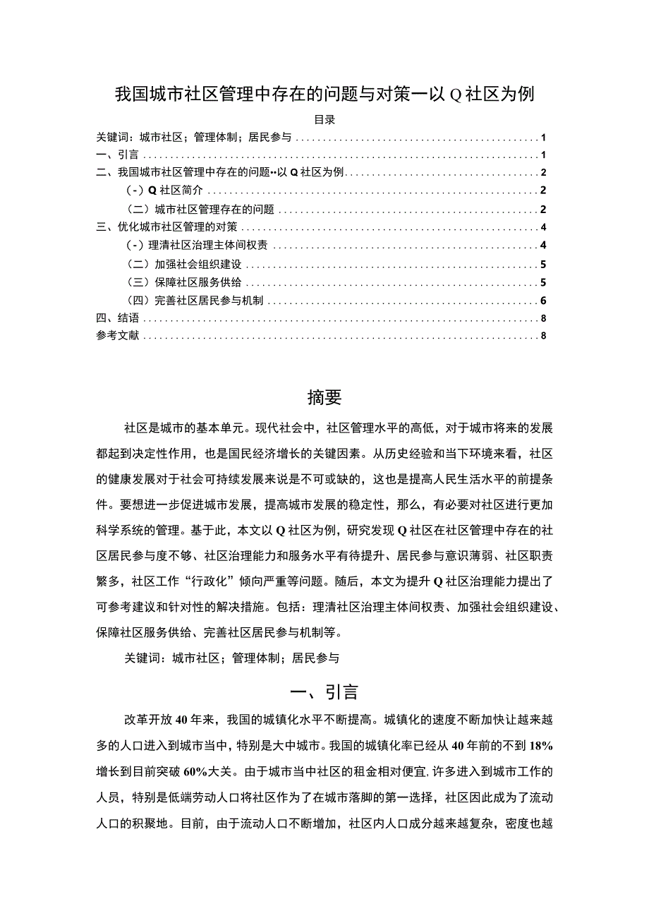 【《我国城市社区管理中存在的问题研究实例（论文）》7100字】.docx_第1页