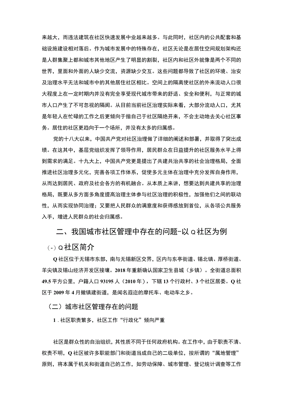 【《我国城市社区管理中存在的问题研究实例（论文）》7100字】.docx_第2页