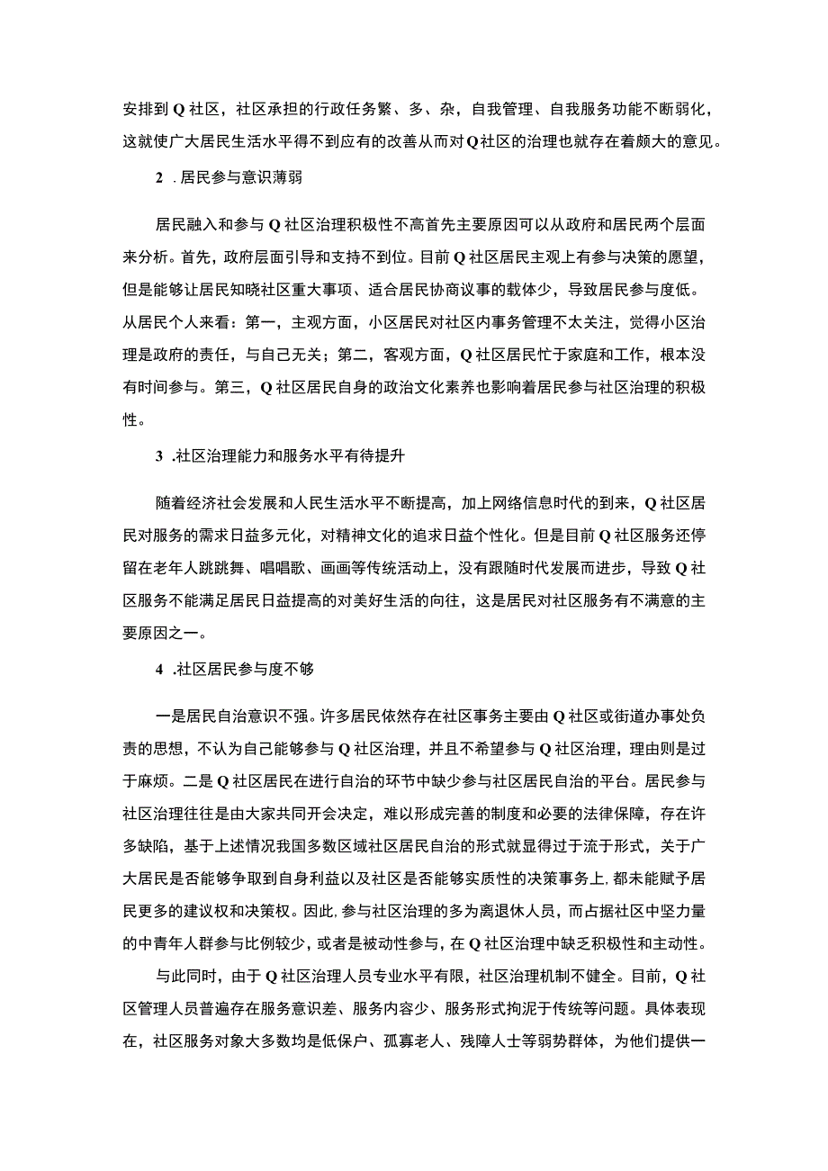 【《我国城市社区管理中存在的问题研究实例（论文）》7100字】.docx_第3页