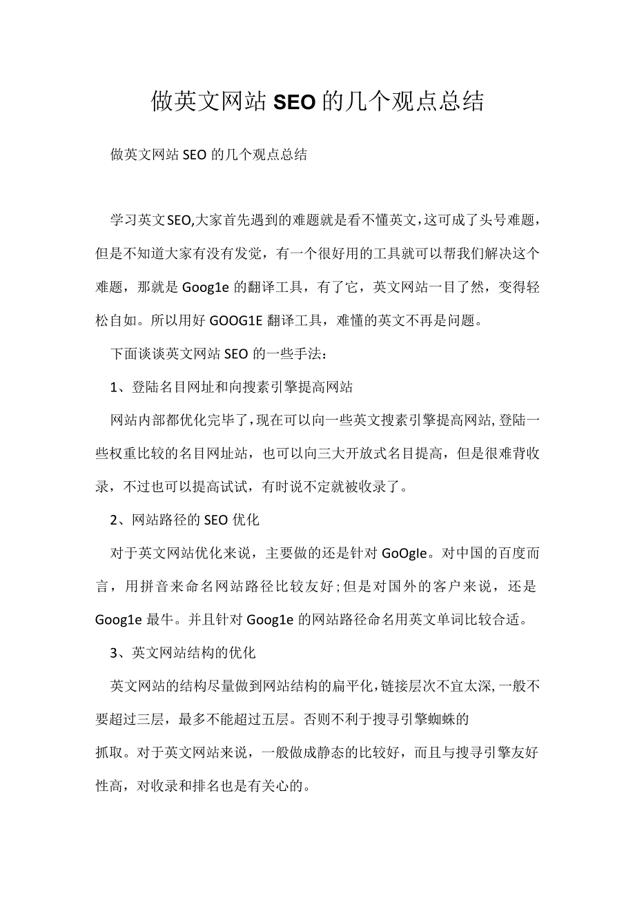 做英文网站SEO的几个观点总结.docx_第1页