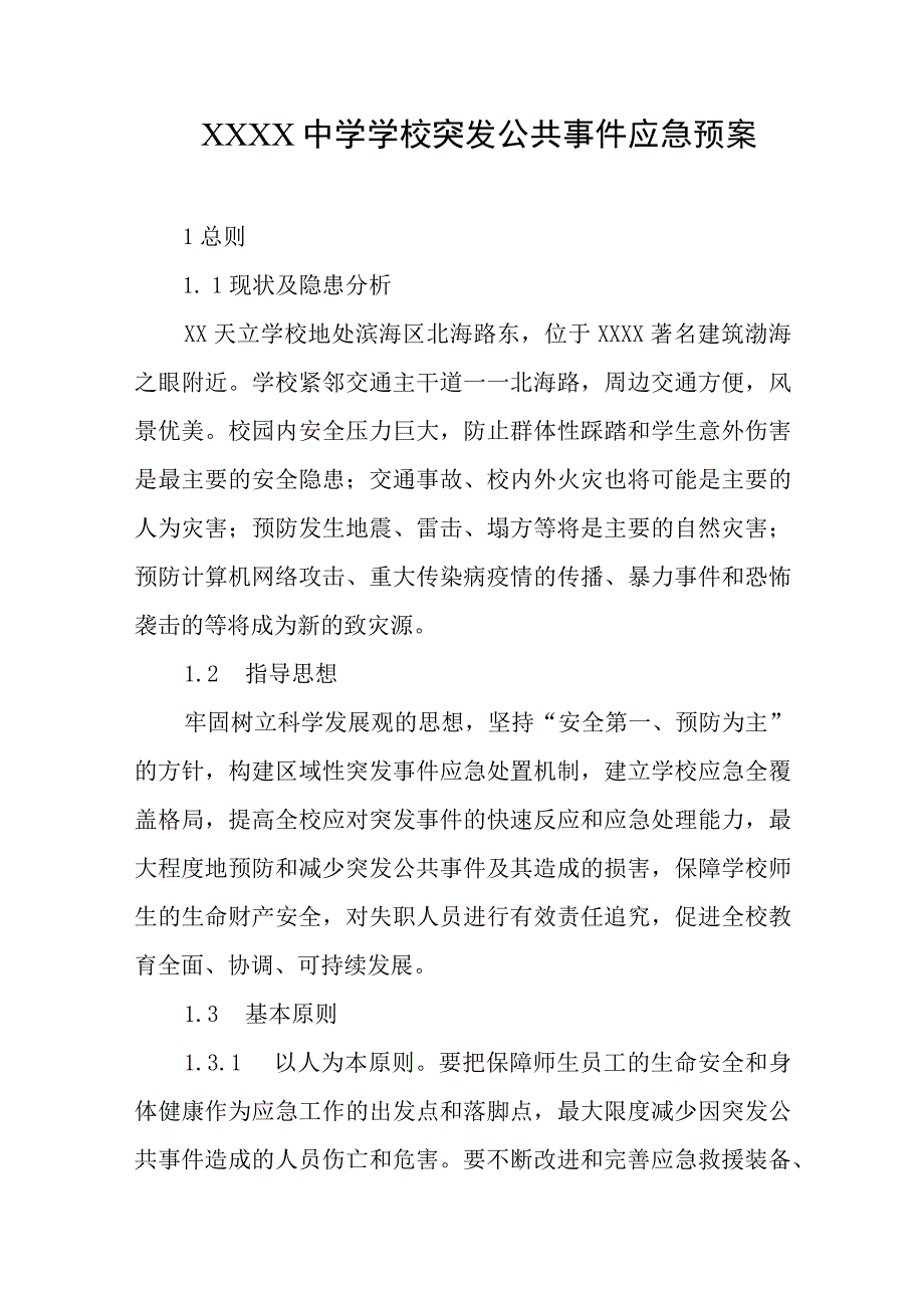 中学学校突发公共事件应急预案.docx_第1页