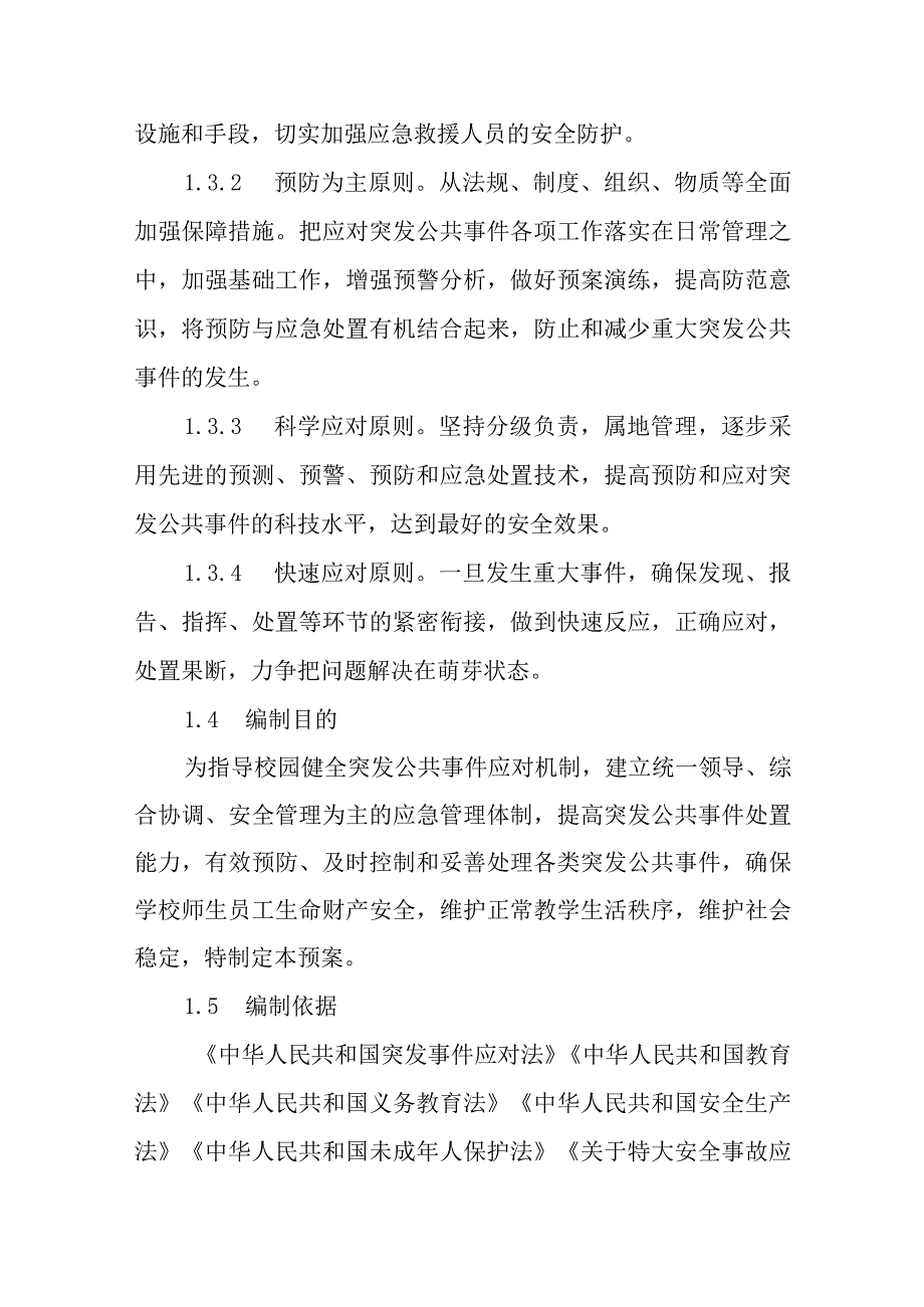 中学学校突发公共事件应急预案.docx_第2页