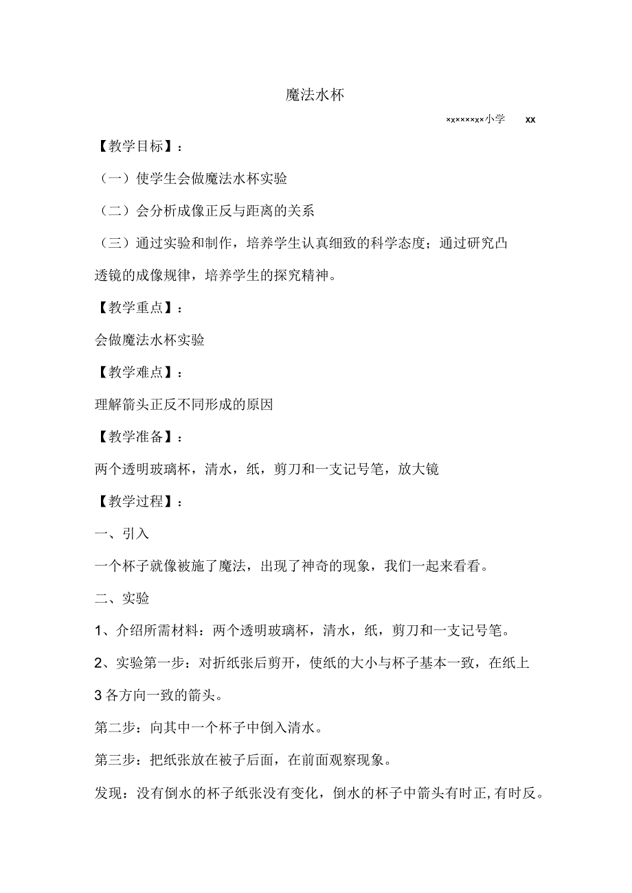 《魔法水杯》_魔法水杯+麻笑教案微课公开课教案教学设计课件.docx_第1页