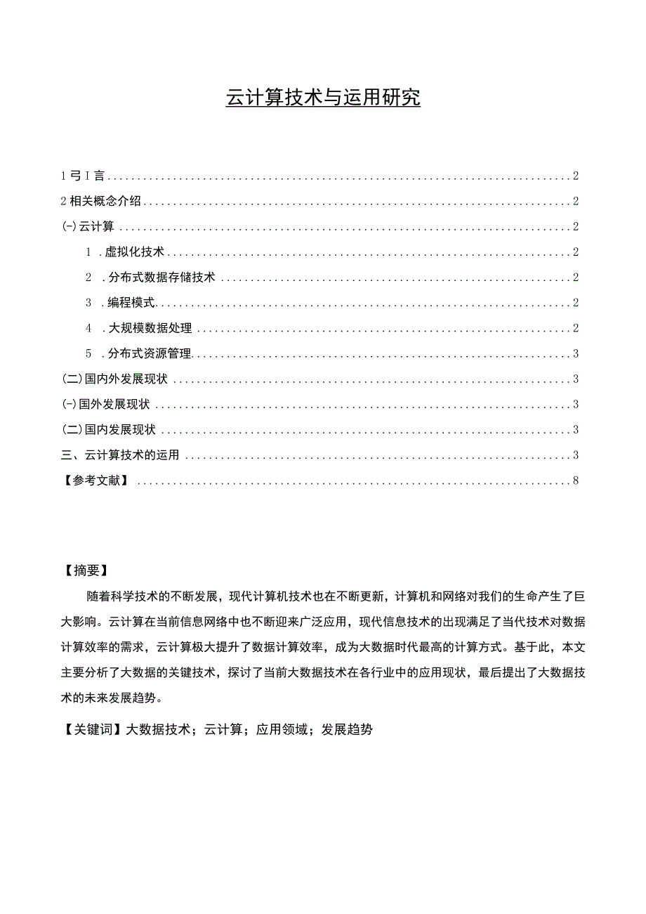 【《云计算技术与运用研究（论文）》6500字】.docx_第1页