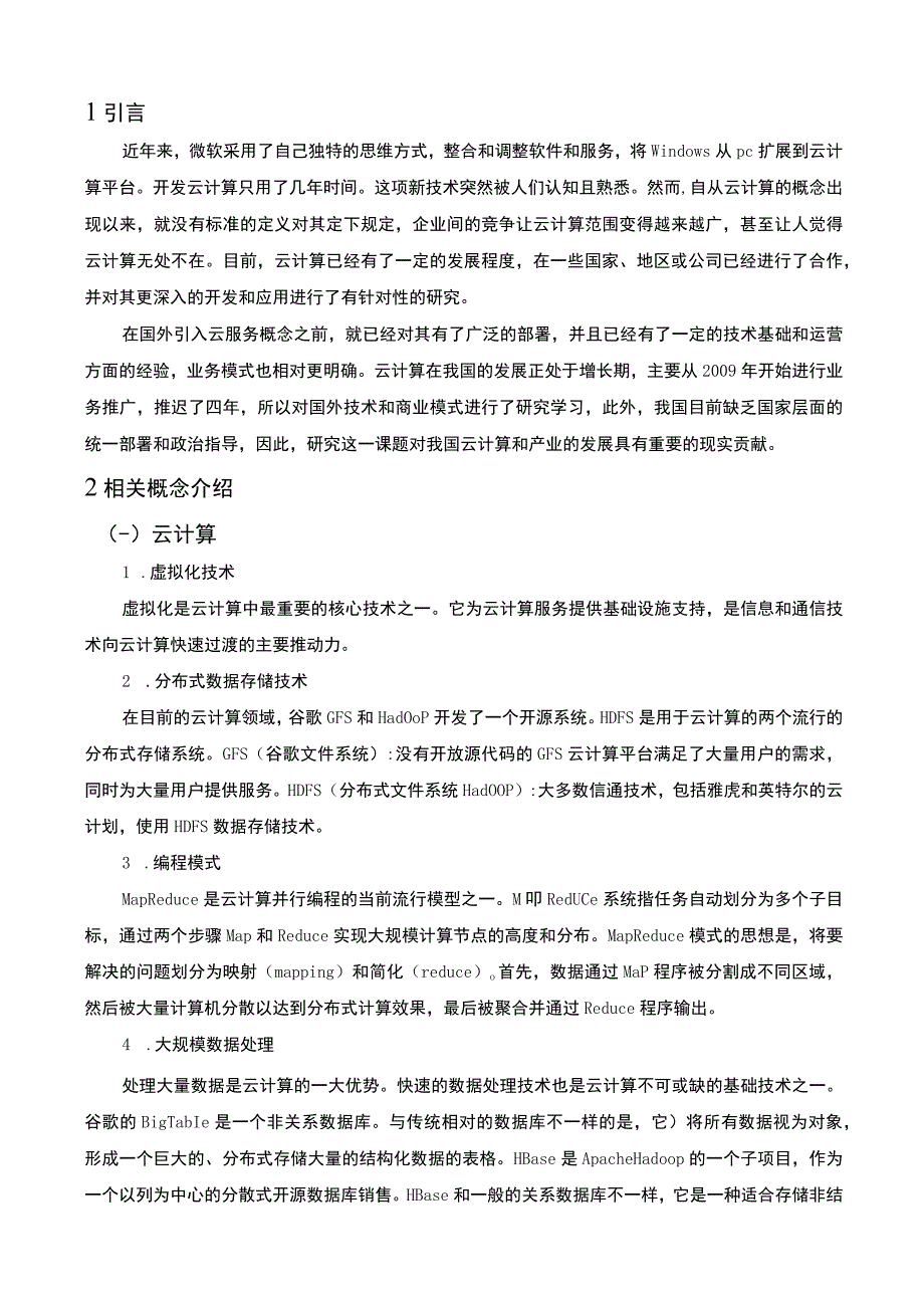 【《云计算技术与运用研究（论文）》6500字】.docx_第2页