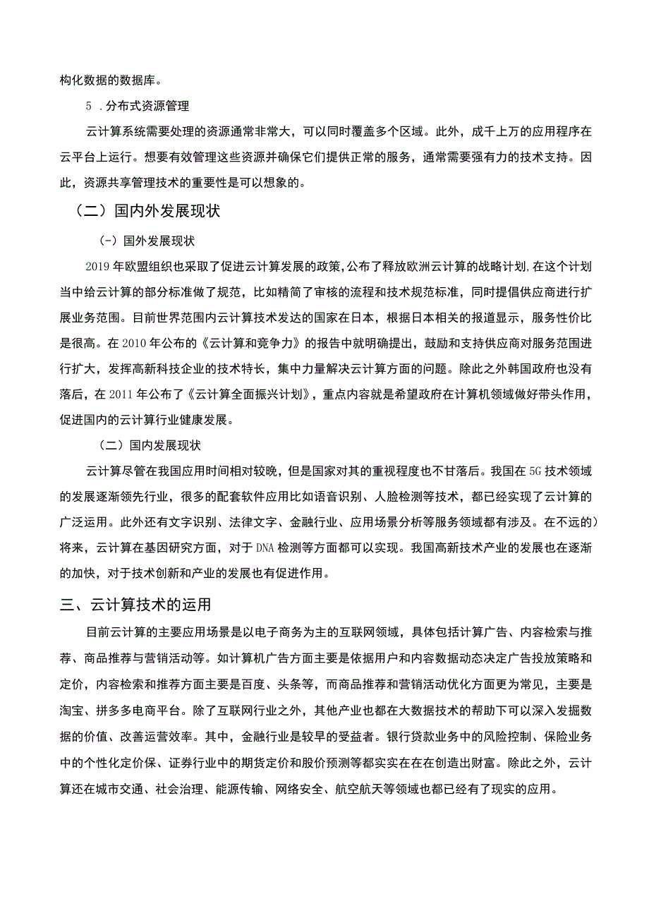 【《云计算技术与运用研究（论文）》6500字】.docx_第3页