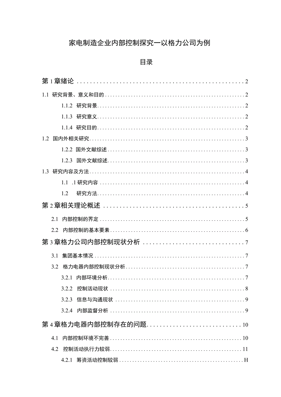 【《家电制造企业内部控制问题研究实例（论文）》10000字】.docx_第1页