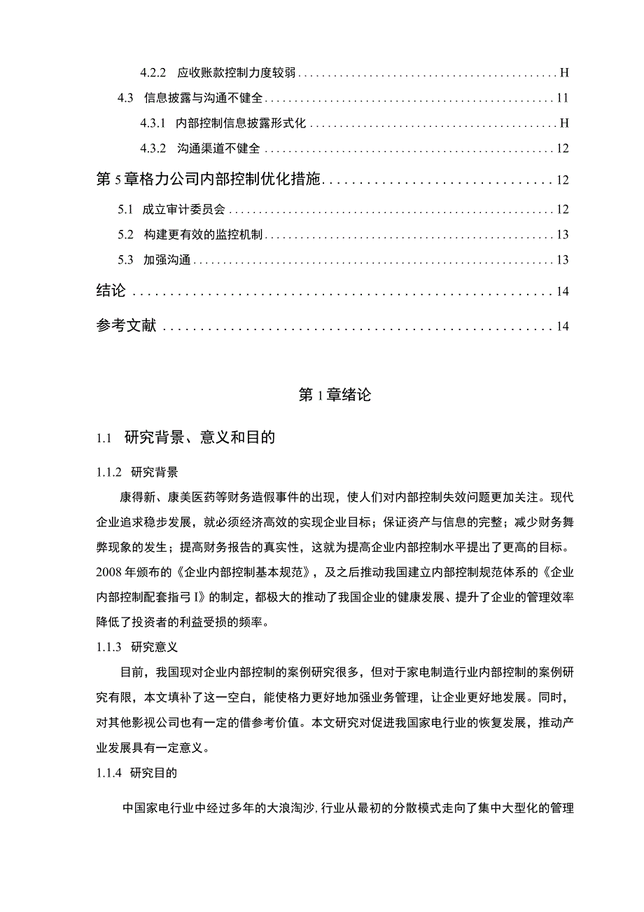 【《家电制造企业内部控制问题研究实例（论文）》10000字】.docx_第2页