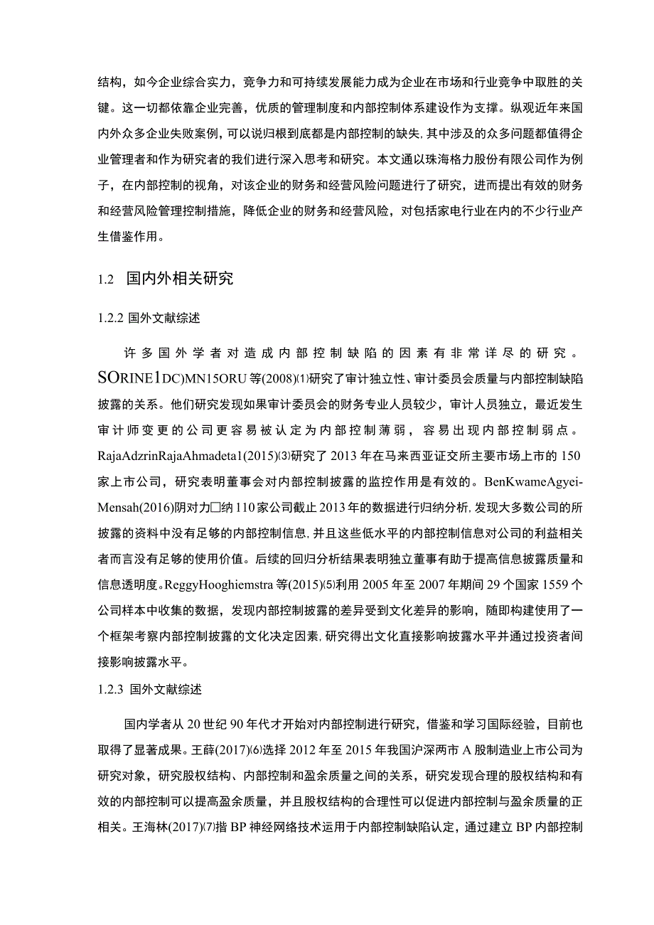 【《家电制造企业内部控制问题研究实例（论文）》10000字】.docx_第3页