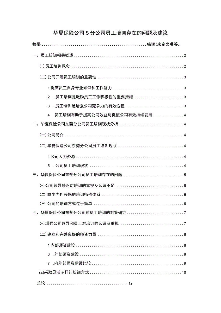 【《华夏保险公司员工培训问题研究（论文）》8700字】.docx_第1页