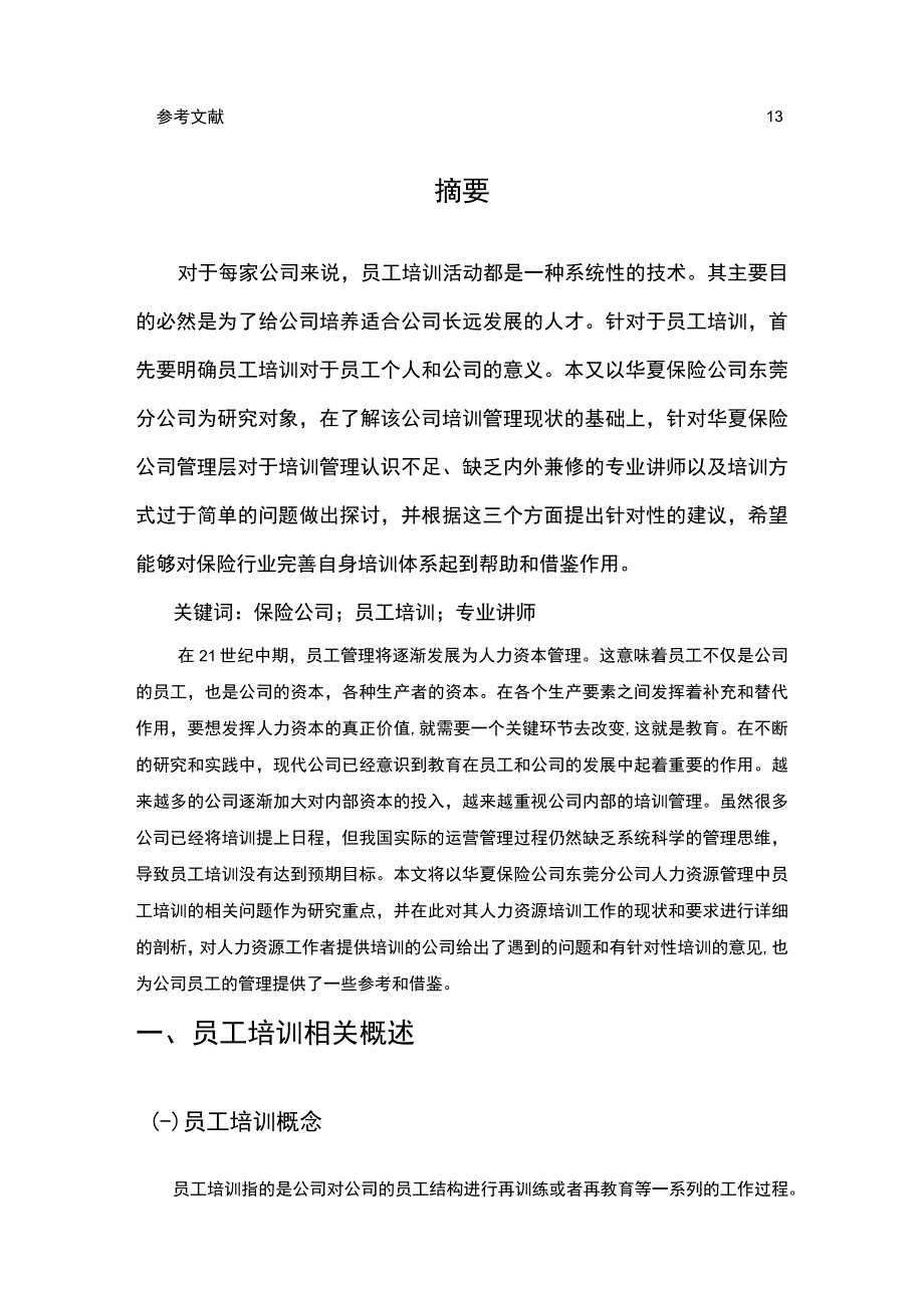 【《华夏保险公司员工培训问题研究（论文）》8700字】.docx_第2页