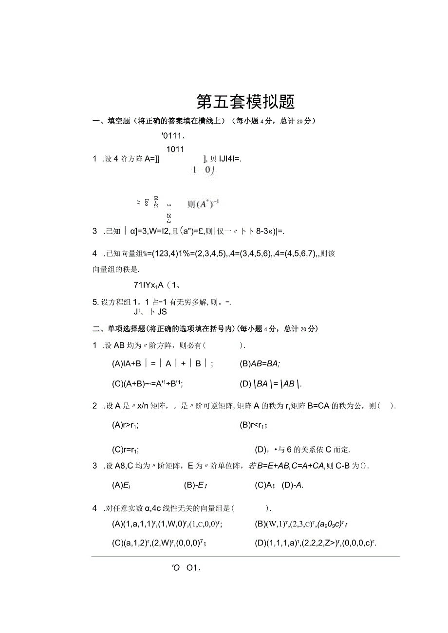 《线性代数》 试卷及答案 第五套模拟题.docx_第1页