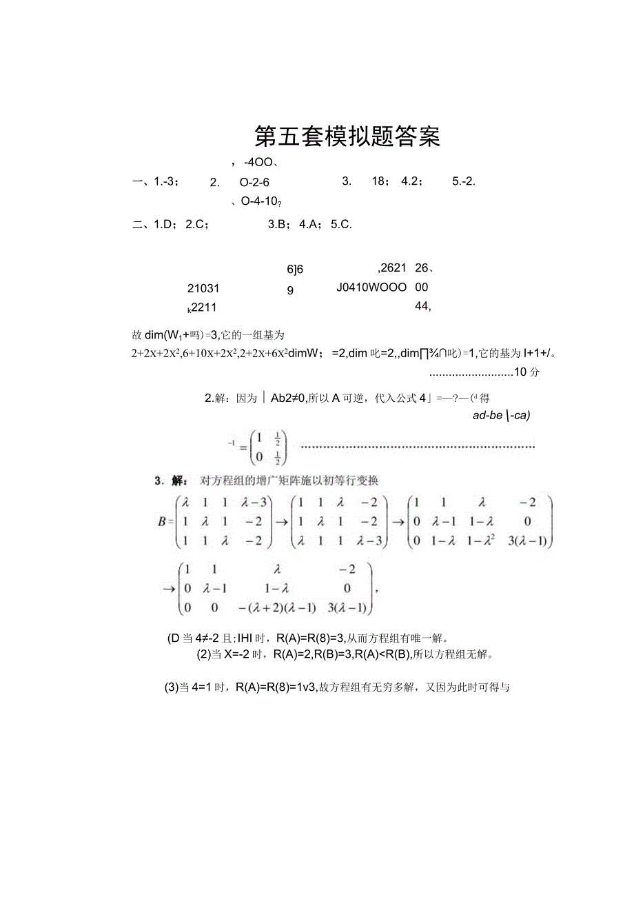 《线性代数》 试卷及答案 第五套模拟题.docx_第3页