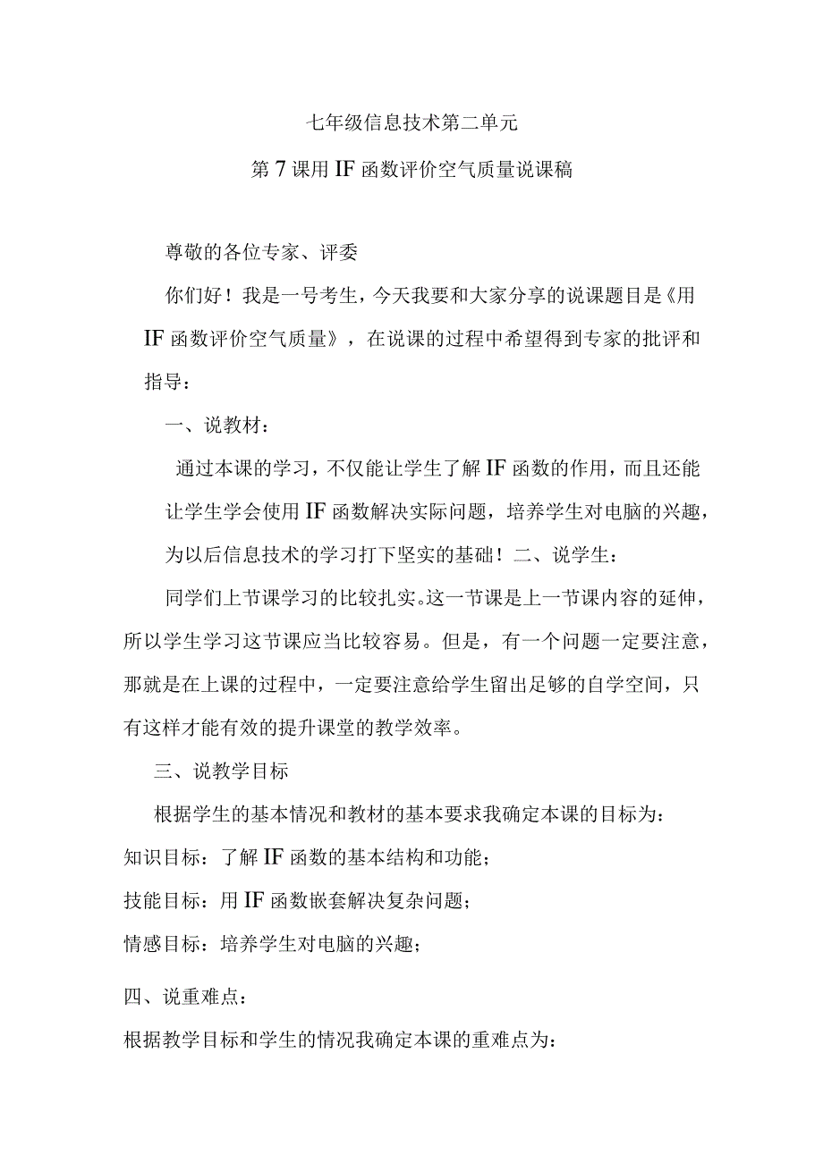 七年级信息技术第二单元第7课用IF函数评价空气质量说课稿.docx_第1页