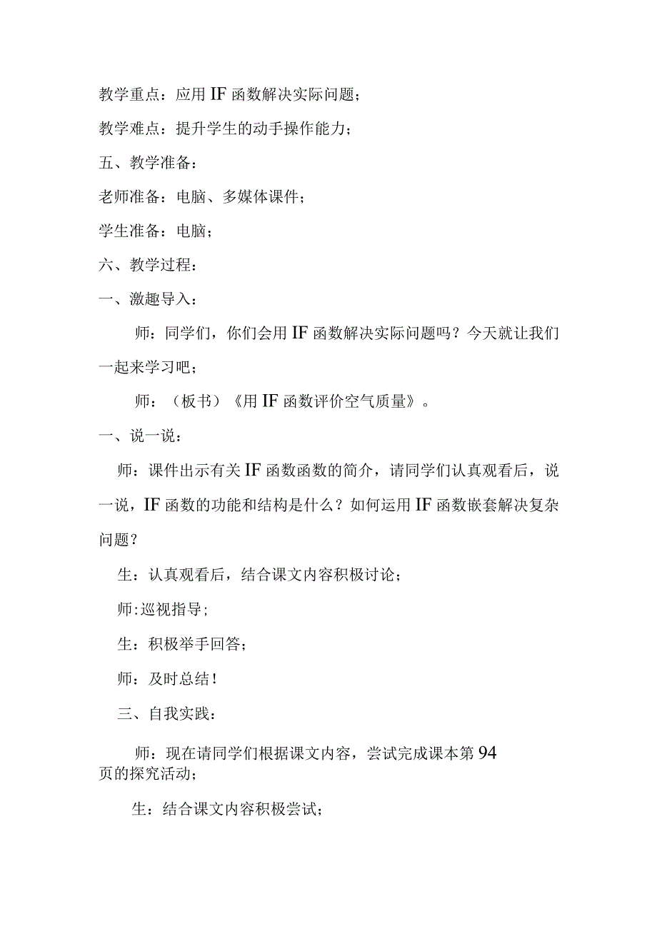 七年级信息技术第二单元第7课用IF函数评价空气质量说课稿.docx_第2页