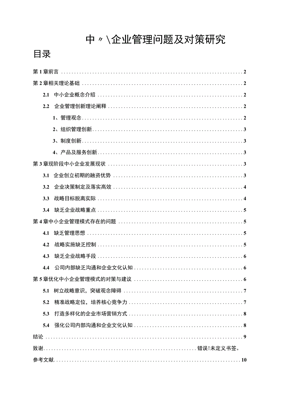 【《中小企业管理问题及对策研究（论文）》7300字】.docx_第1页