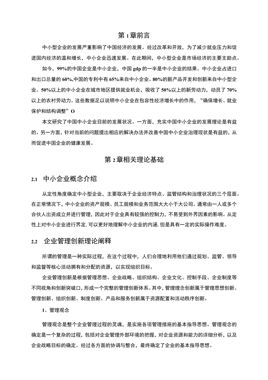 【《中小企业管理问题及对策研究（论文）》7300字】.docx_第2页