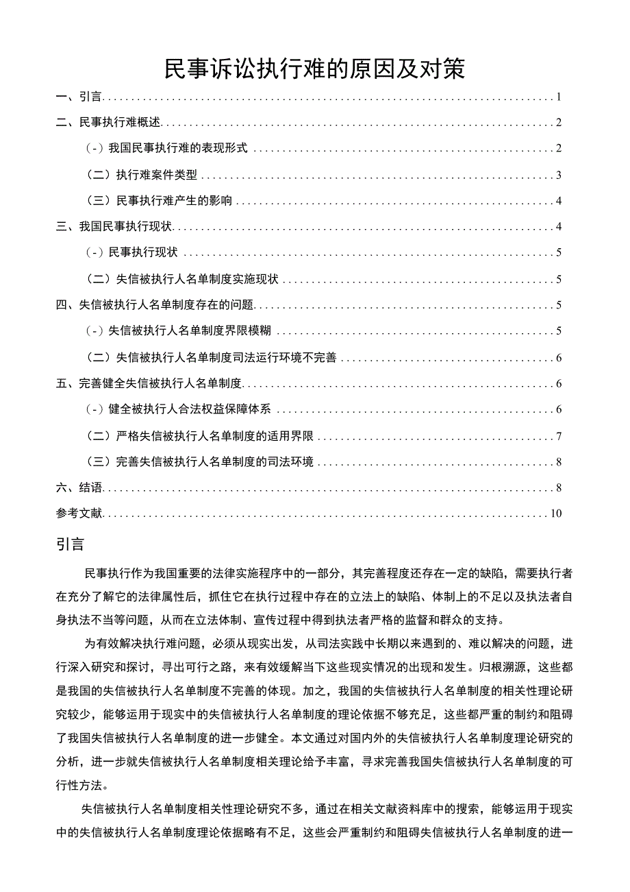 【《民事诉讼执行难问题研究（论文）》8000字】.docx_第1页