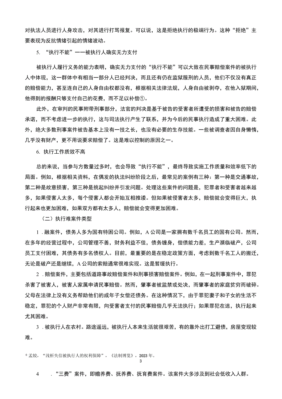 【《民事诉讼执行难问题研究（论文）》8000字】.docx_第3页