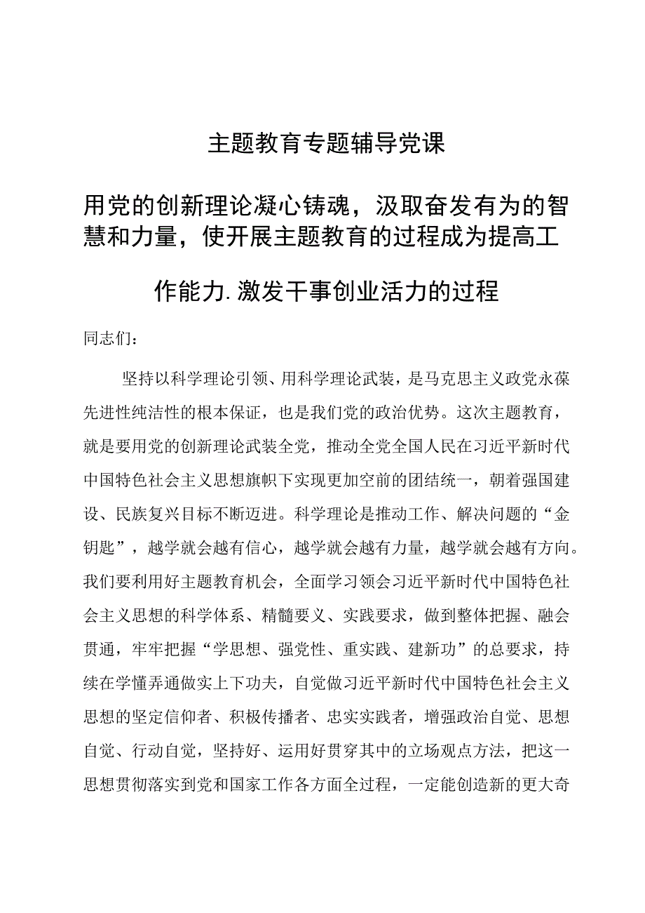 党课：用党的创新理论凝心铸魂汲取奋发有为的智慧和力量使开展主题教育的过程成为提高工作能力、激发干事创业活力的过程.docx_第1页