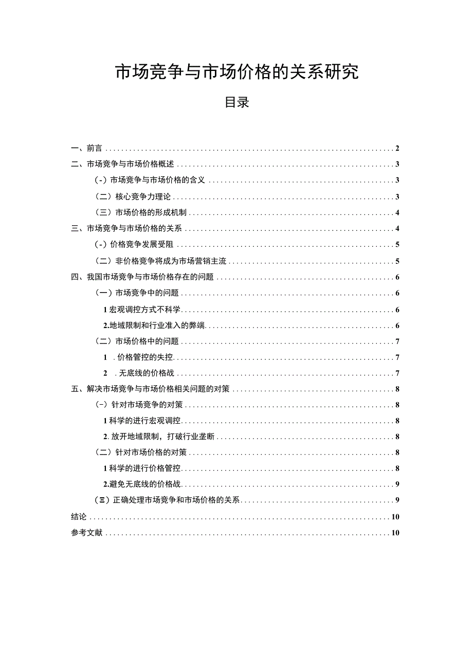 【《市场竞争与市场价格的关系问题研究（论文）》9600字】.docx_第1页