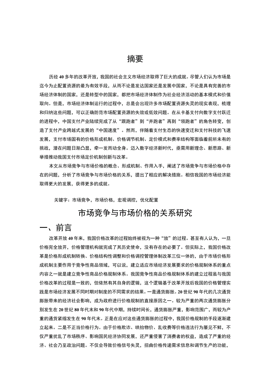 【《市场竞争与市场价格的关系问题研究（论文）》9600字】.docx_第2页