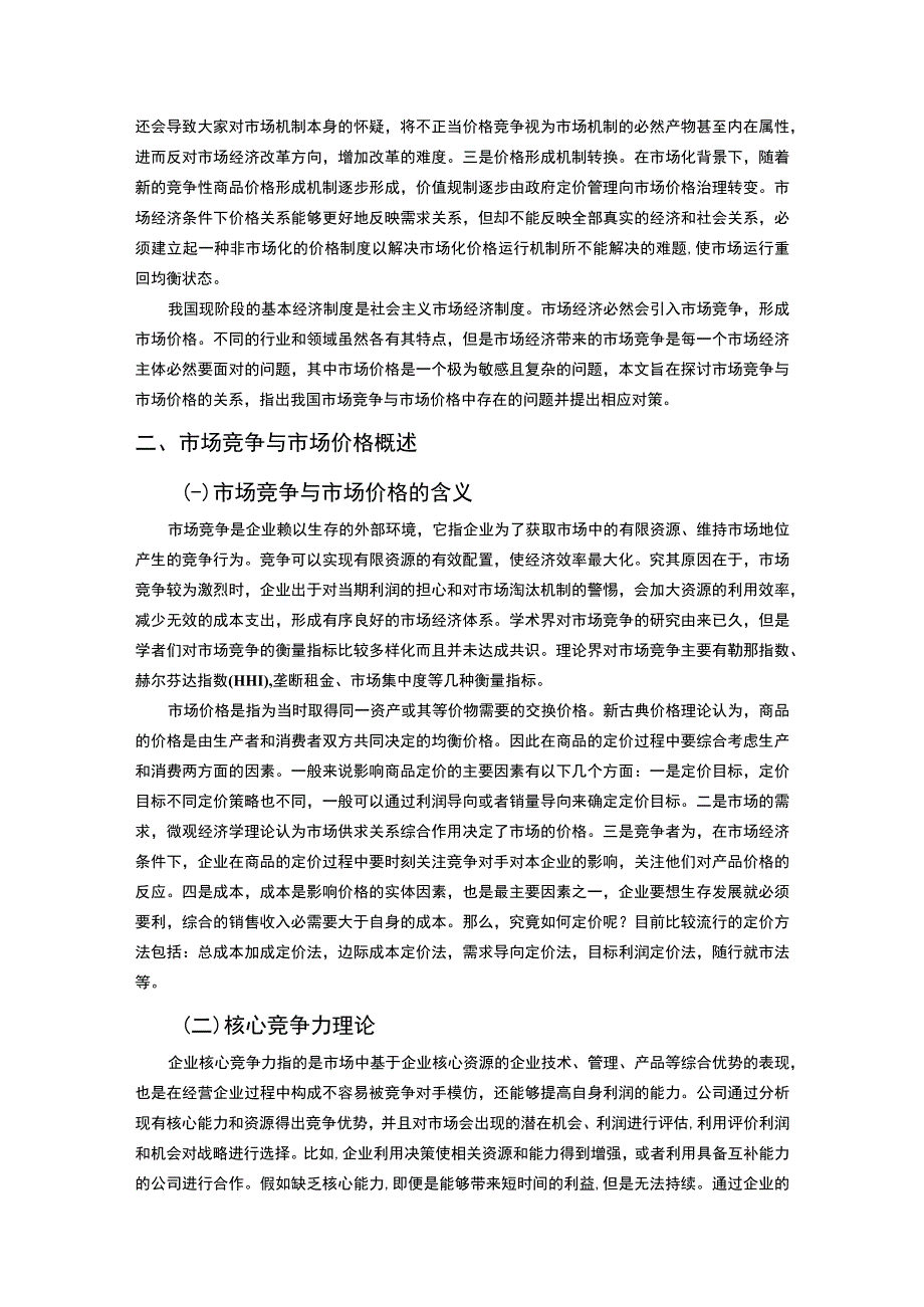 【《市场竞争与市场价格的关系问题研究（论文）》9600字】.docx_第3页