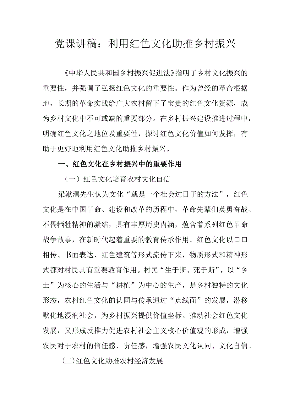 党课讲稿：利用红色文化助推乡村振兴.docx_第1页