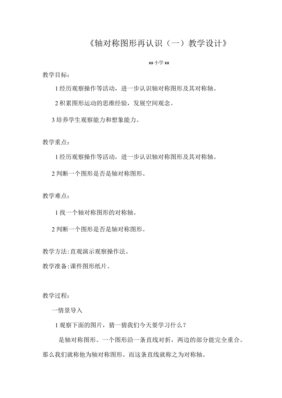 《轴对称图形再认识(一)》_轴对称图形再认识(一)微课公开课教案教学设计课件.docx_第1页