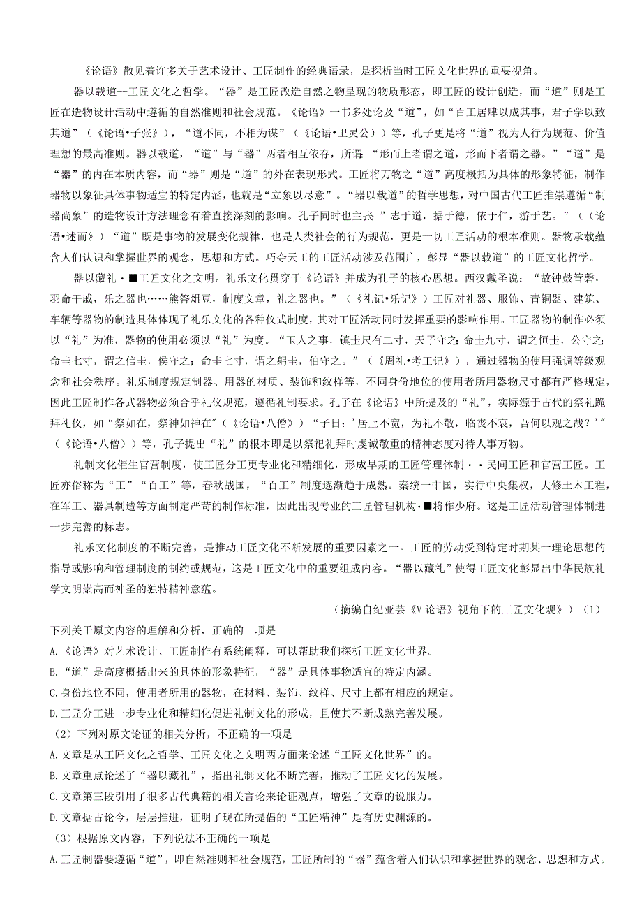 《＜论语＞视角下的工匠文化观》 论述答案.docx_第1页