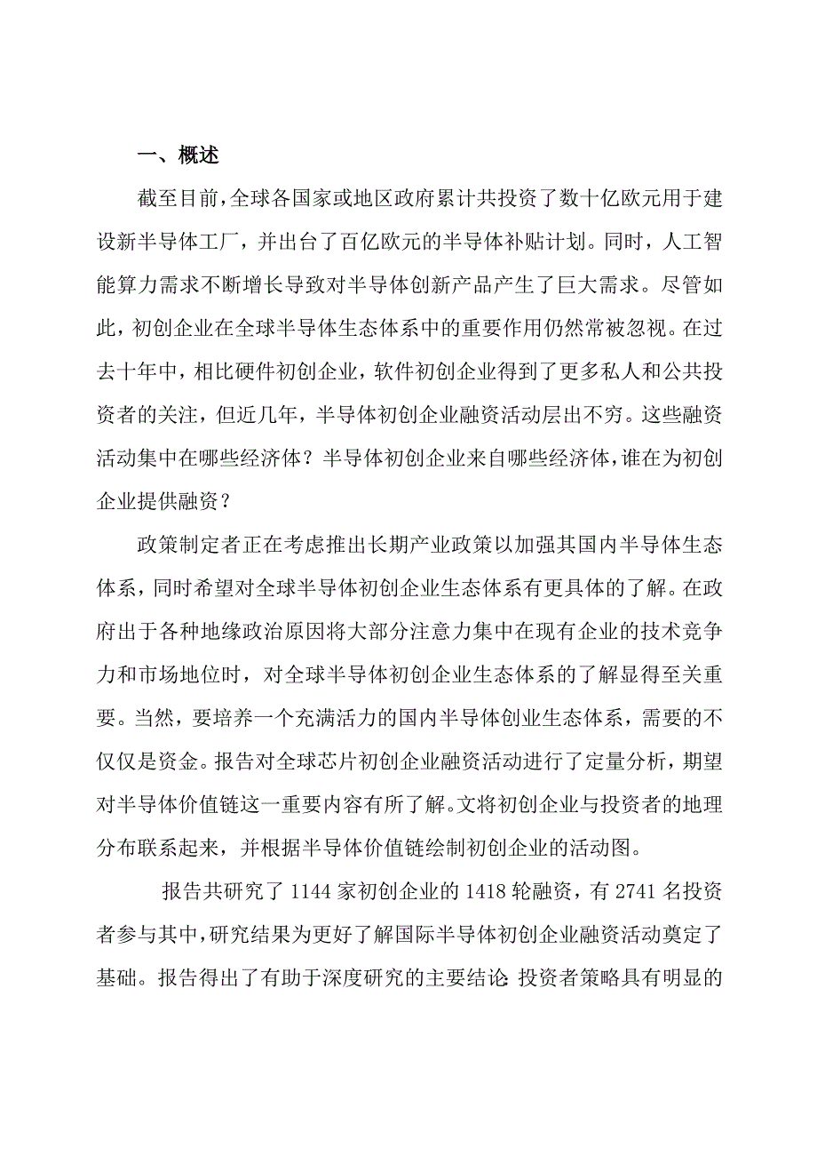 【行业研报】谁在投资未来的芯片？全球半导体初创企业融资研究_市场营销策划_重点报告20230802_.docx_第2页