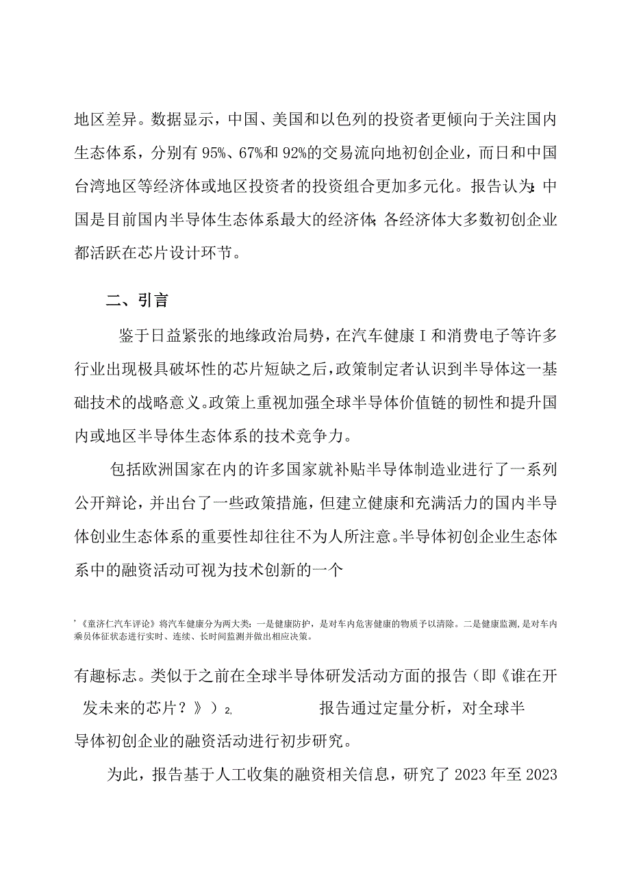 【行业研报】谁在投资未来的芯片？全球半导体初创企业融资研究_市场营销策划_重点报告20230802_.docx_第3页