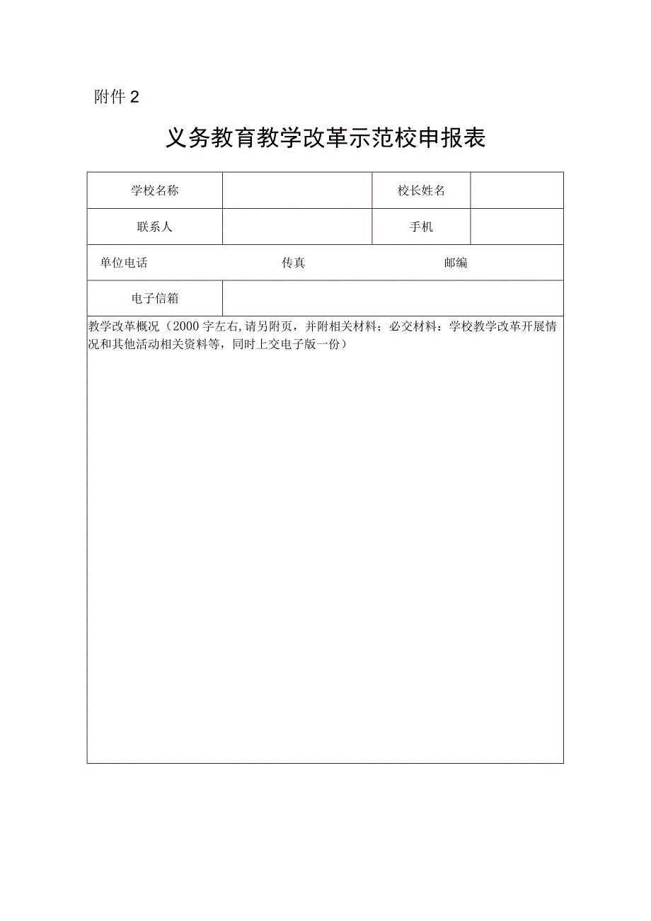 义务教育教学改革示范校申报表.docx_第1页