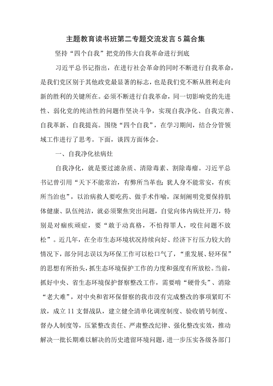 主题教育读书班第二专题交流发言5篇合集.docx_第1页