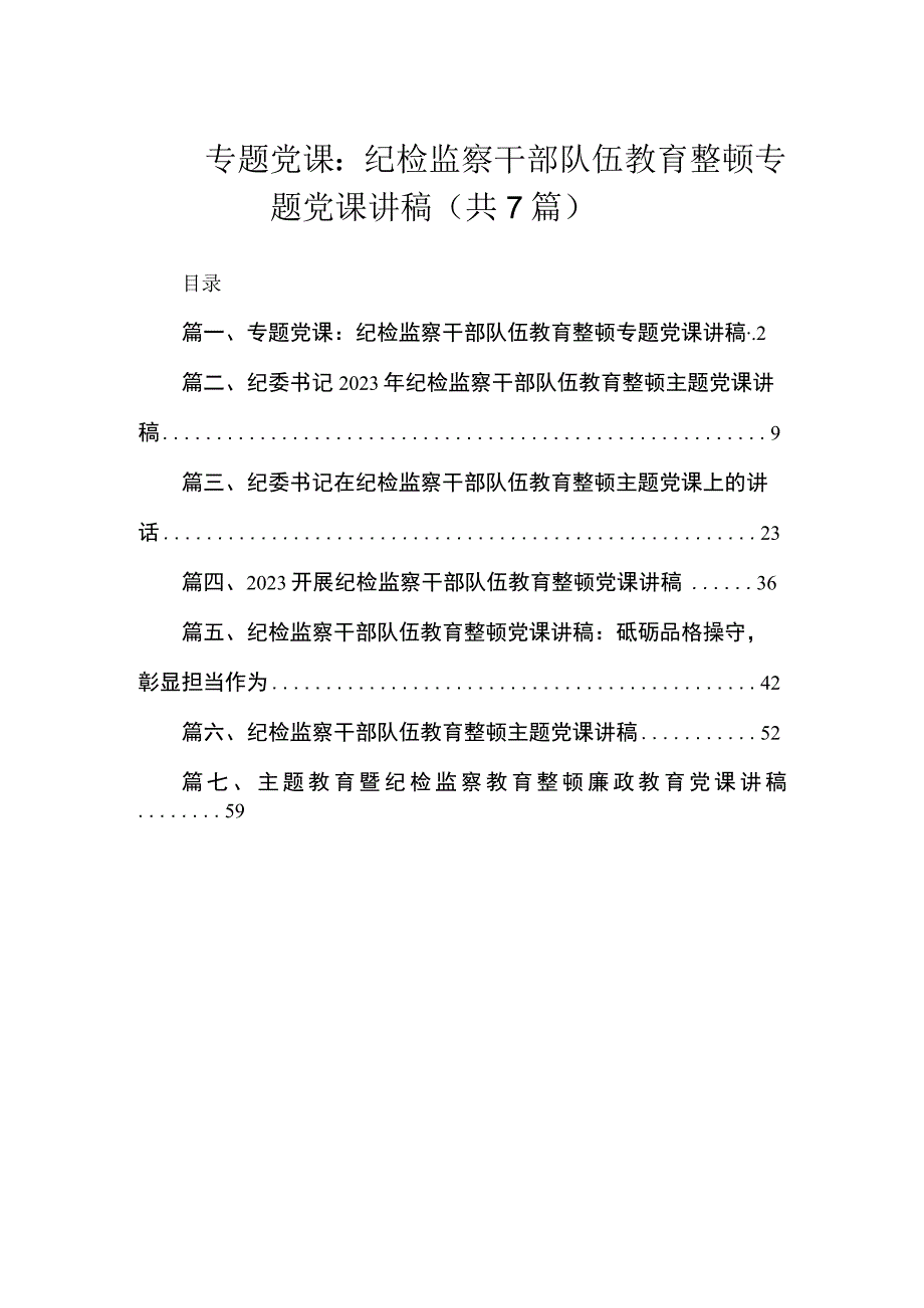 专题党课：纪检监察干部队伍教育整顿专题党课讲稿（共7篇）.docx_第1页