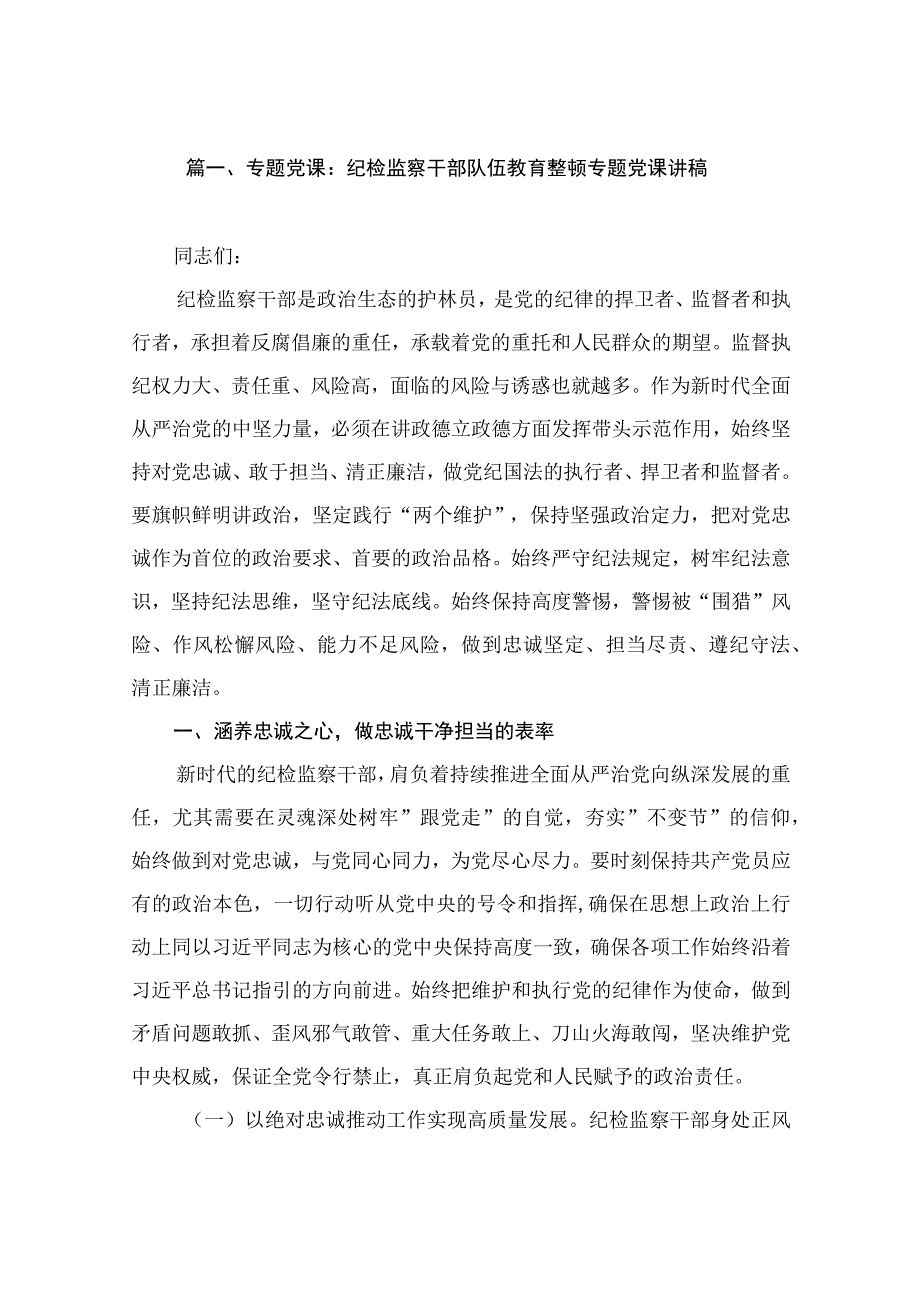 专题党课：纪检监察干部队伍教育整顿专题党课讲稿（共7篇）.docx_第2页