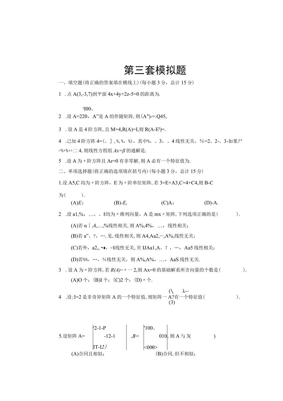 《线性代数》 试卷及答案 第三套模拟题.docx_第1页