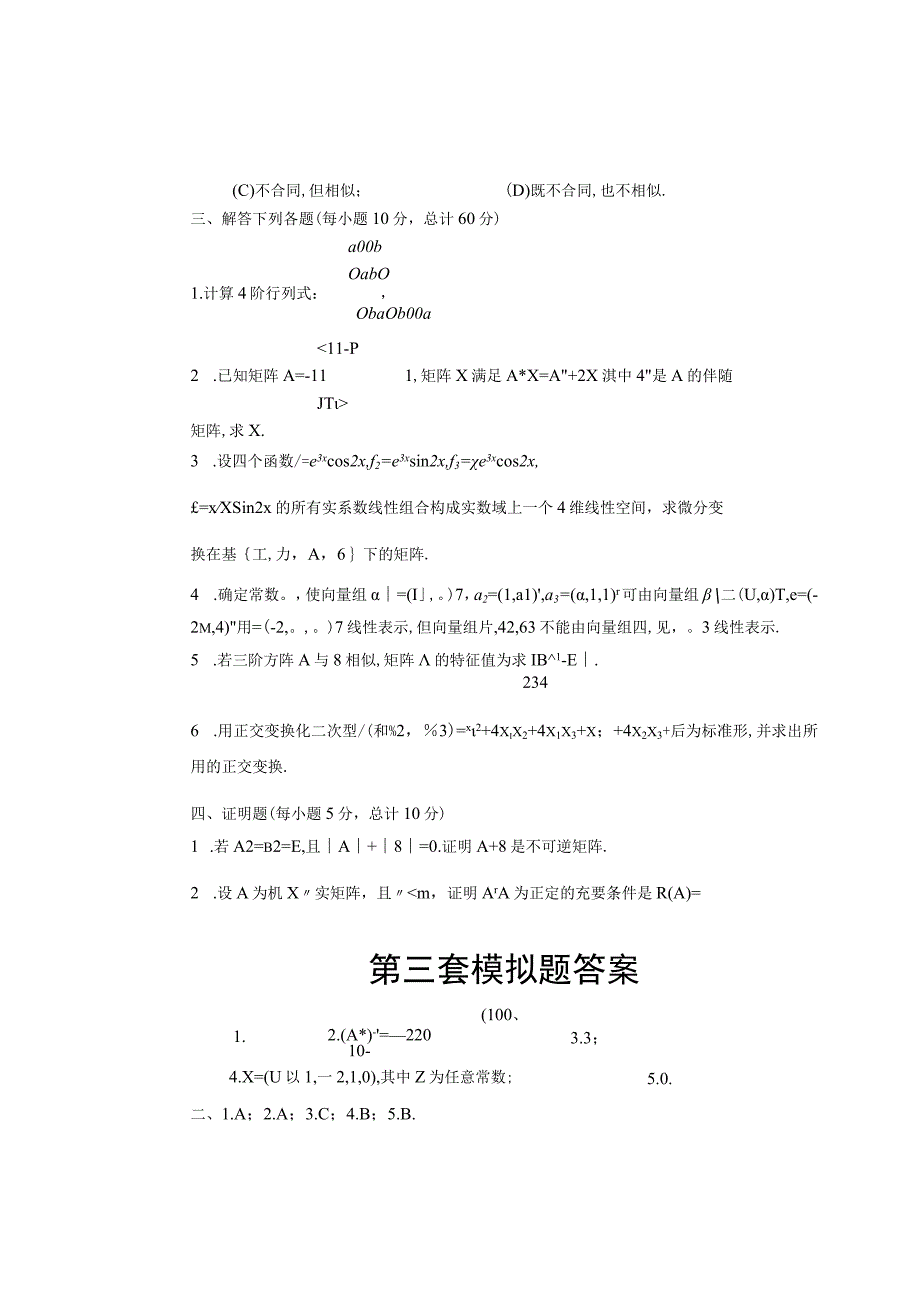 《线性代数》 试卷及答案 第三套模拟题.docx_第2页