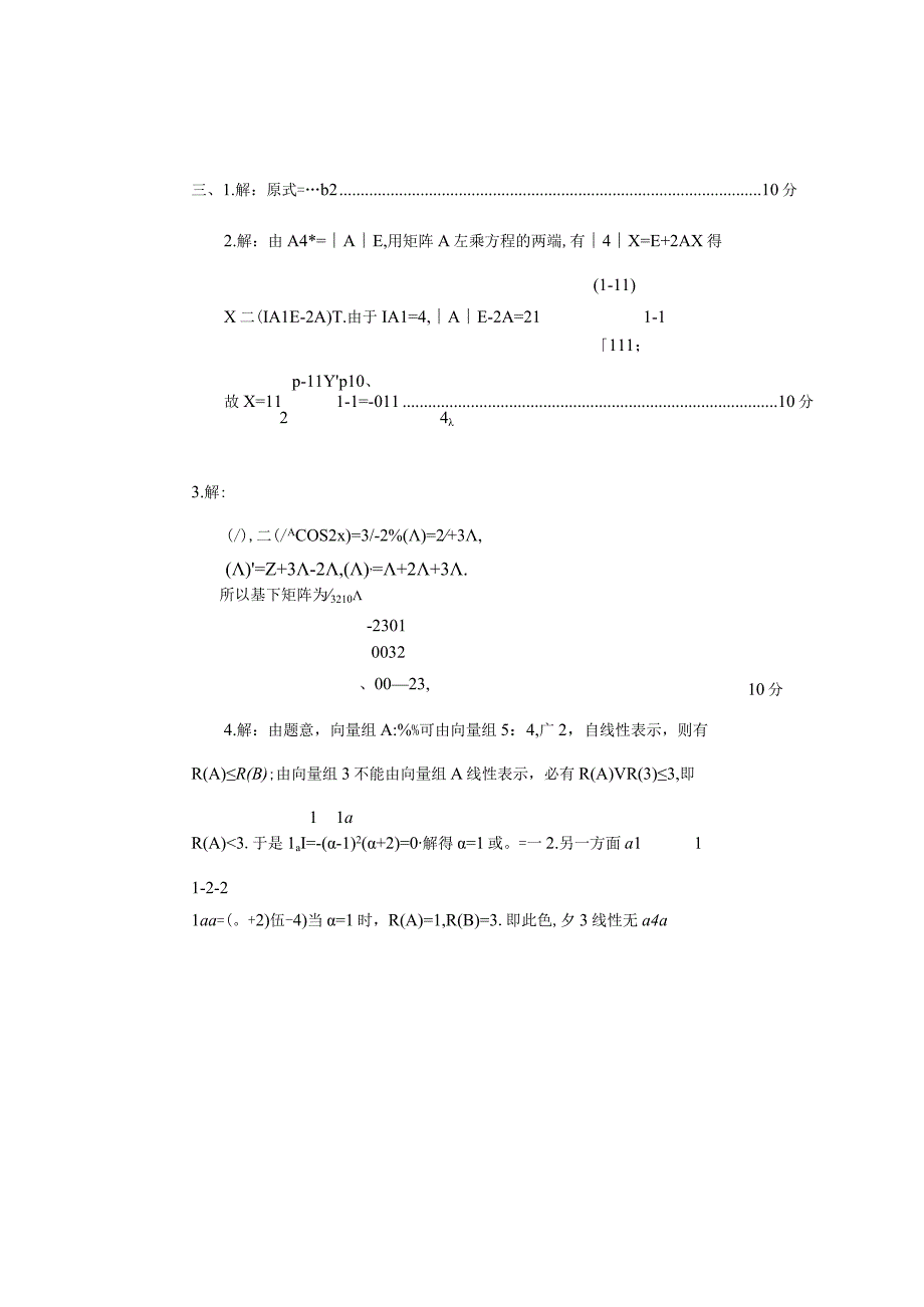 《线性代数》 试卷及答案 第三套模拟题.docx_第3页