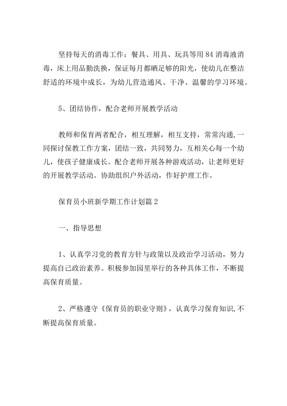 保育员小班新学期工作计划10篇.docx_第3页