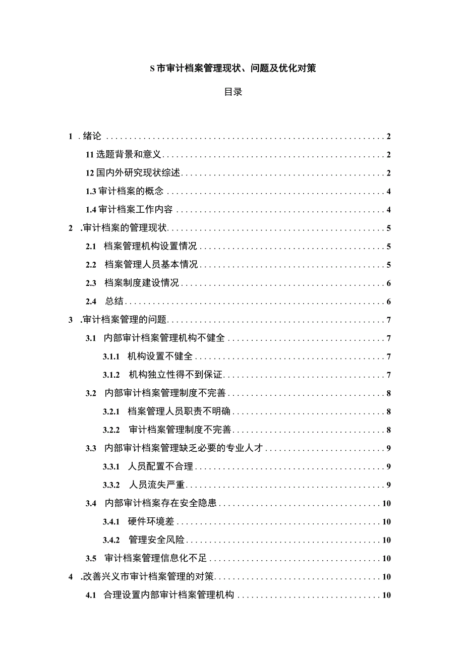 【《S市审计档案管理问题研究（论文）》11000字】.docx_第1页