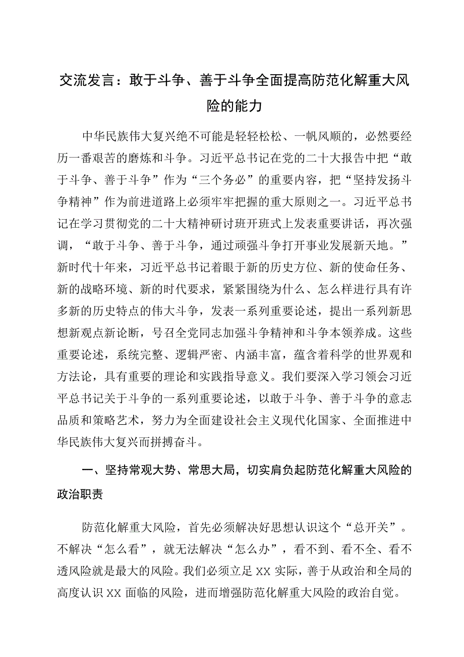 交流发言：敢于斗争、善于斗争全面提高防范化解重大风险的能力.docx_第1页